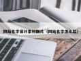 忻州网站名字设计素材图片（网站名字怎么起）
